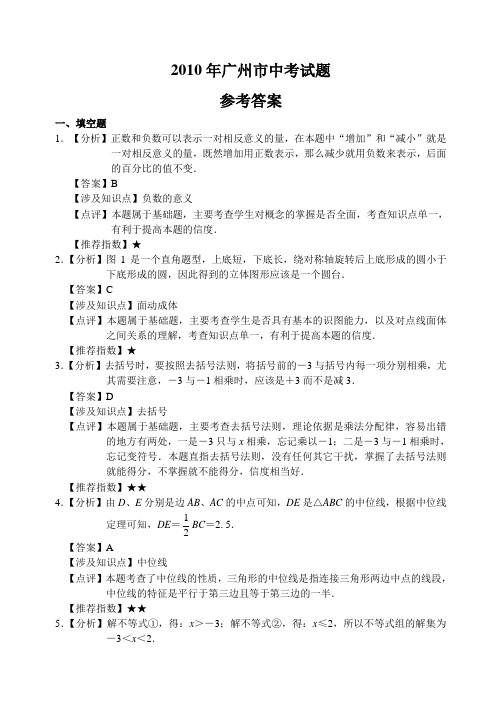 2010年广东省广州市数学中考试题参考答案