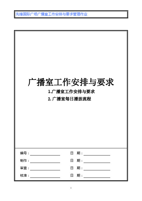 购物中心、商场广播室工作安排与要求、每日播放流程