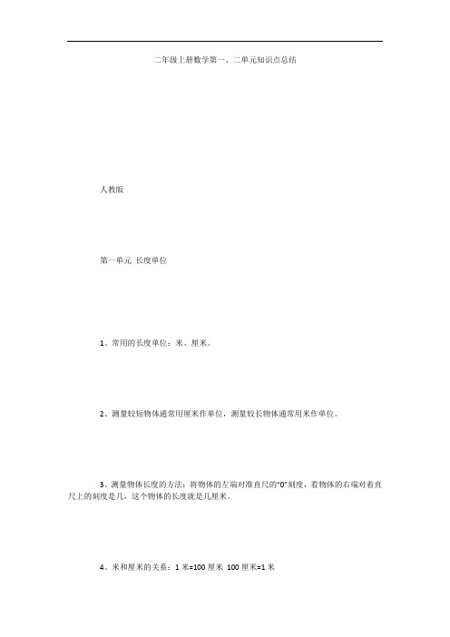 二年级上册数学第一、二单元知识点总结