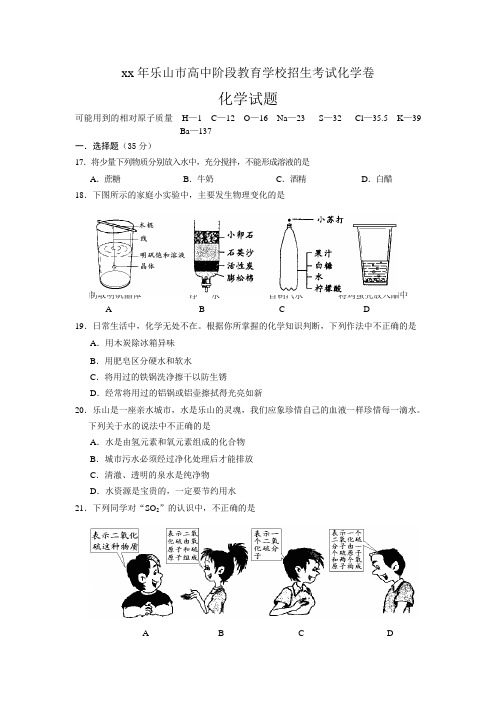 2020乐山市高中阶段教育学校招生考试化学卷