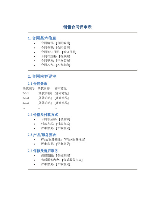 销售合同评审表