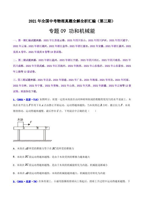 专题09 功和机械能(解析版)-2021年全国中考物理真题全解全析汇编(第三期)