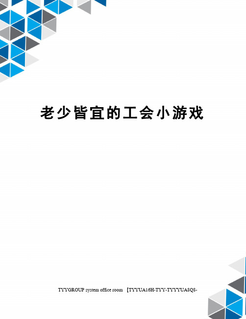 老少皆宜的工会小游戏