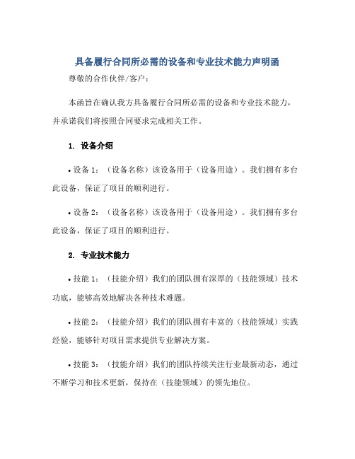 具备履行合同所必需的设备和专业技术能力声明函