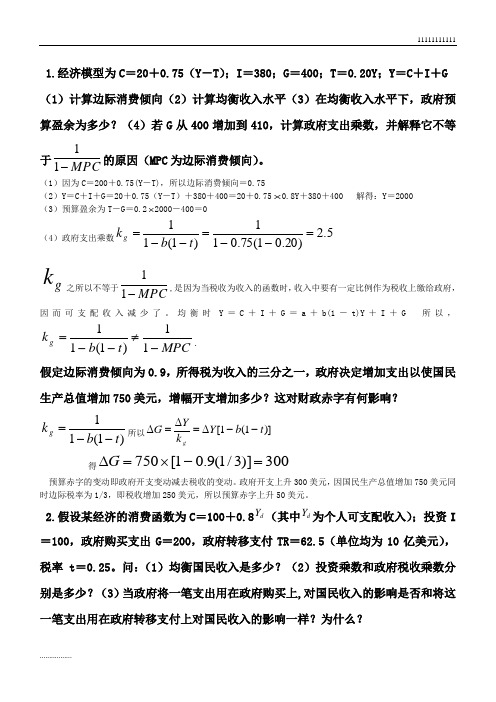 宏观经济学计算题总结