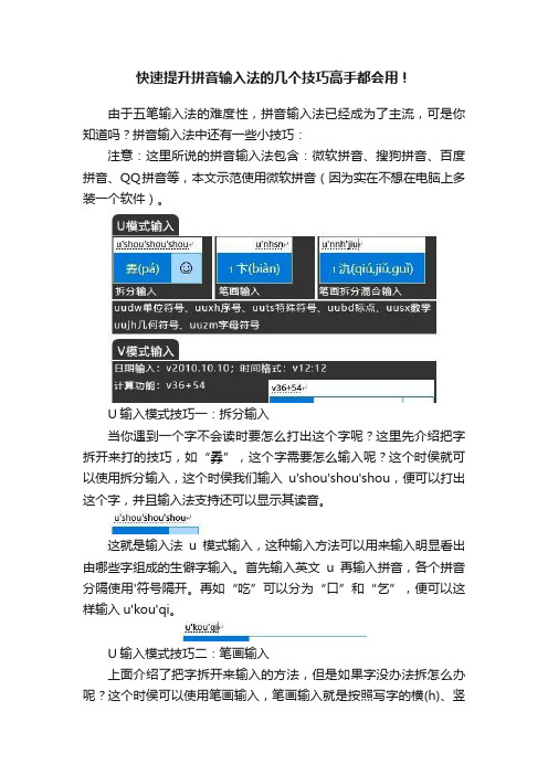 快速提升拼音输入法的几个技巧高手都会用！