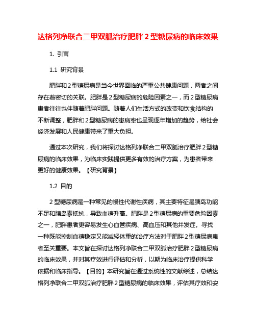 达格列净联合二甲双胍治疗肥胖2型糖尿病的临床效果