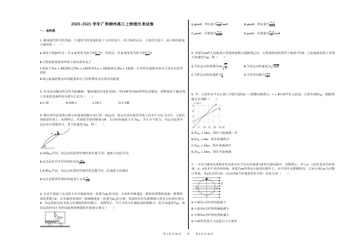 2020-2021学年广西柳州高三上物理月考试卷(1)