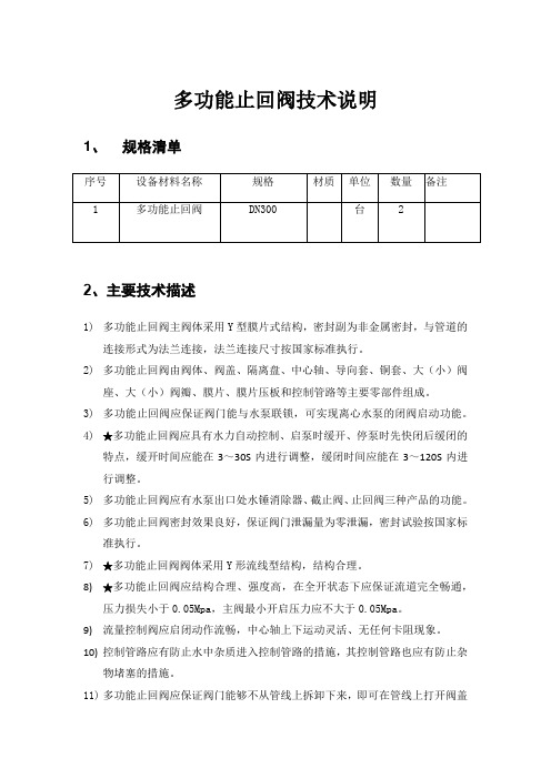 多功能止回阀技术说明