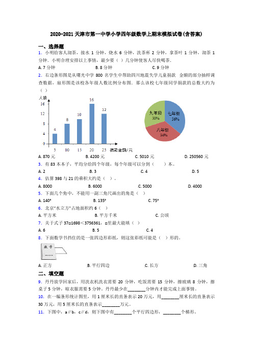 2020-2021天津市第一中学小学四年级数学上期末模拟试卷(含答案)