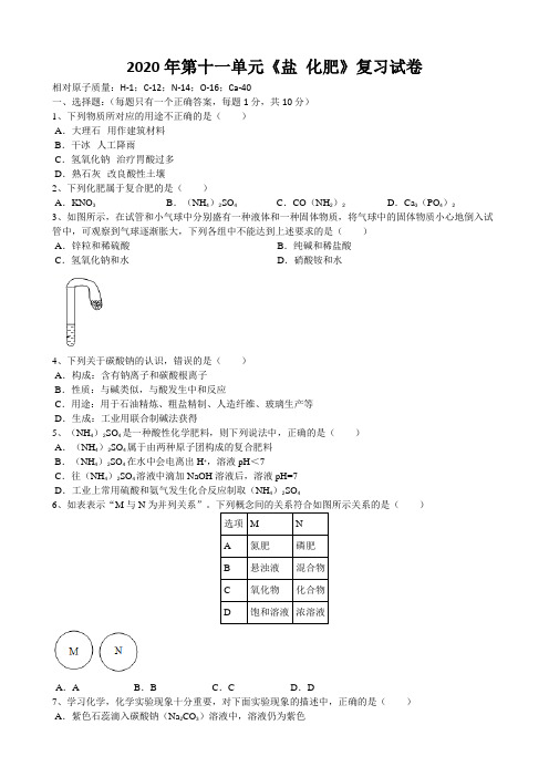 2020年安徽省中考化学第十一单元《盐 化肥》复习试卷(word版有答案)