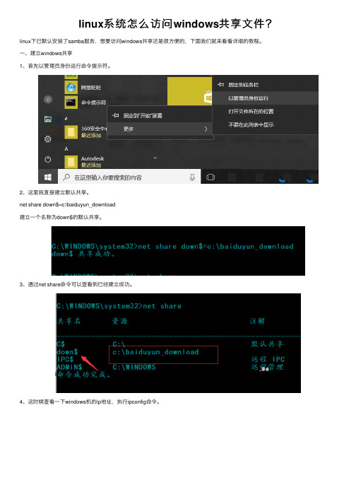 linux系统怎么访问windows共享文件？