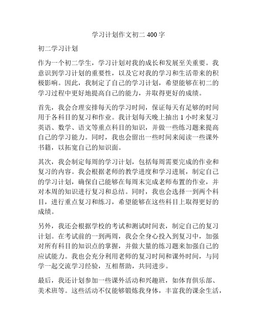 学习计划作文初二400字