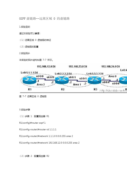 OSPF虚链路--远离区域 0 的虚链路