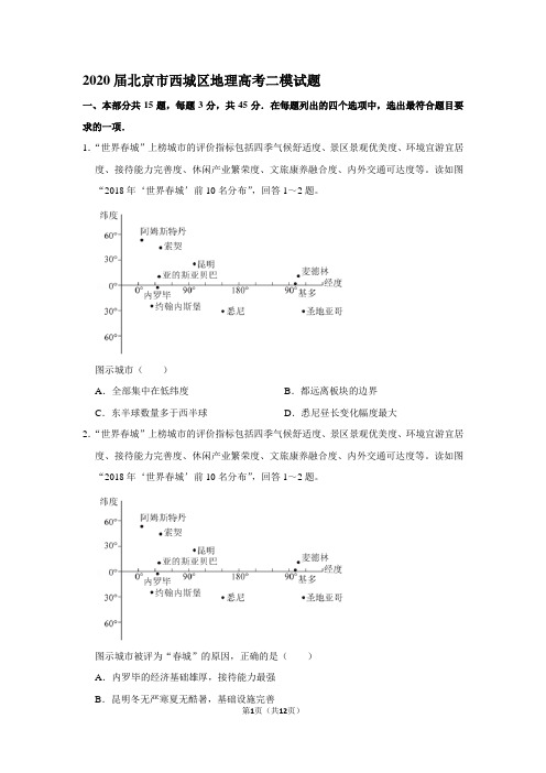 2020届北京市西城区地理高考二模试题