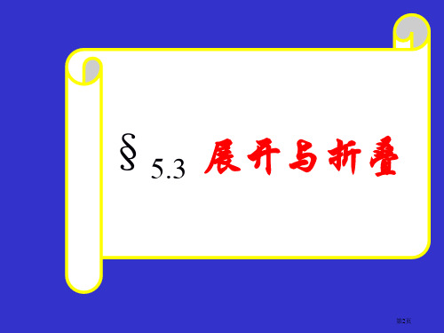 展开与折叠PPT教育课件市公开课一等奖省优质课获奖课件