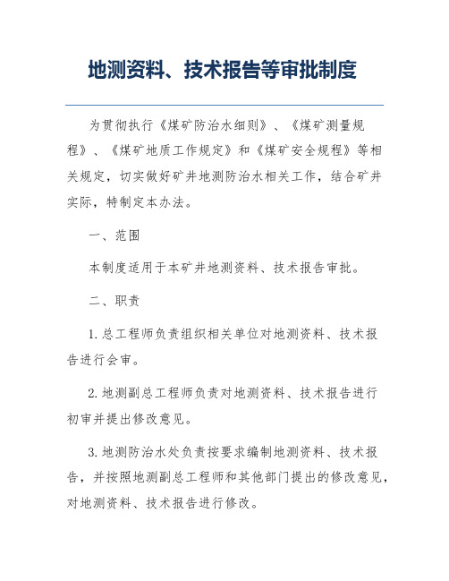 地测资料、技术报告等审批制度