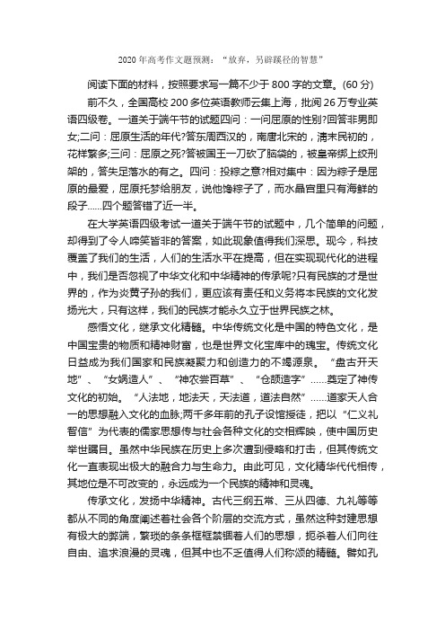 2020年高考作文题预测：“放弃，另辟蹊径的智慧”_作文1500字_高考作文预测_