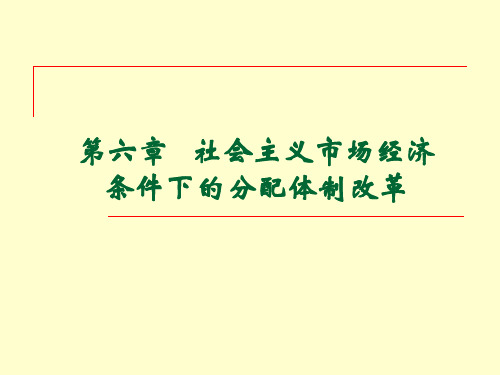 第6章 社会主义市场经济条件下的收入分配体制改革