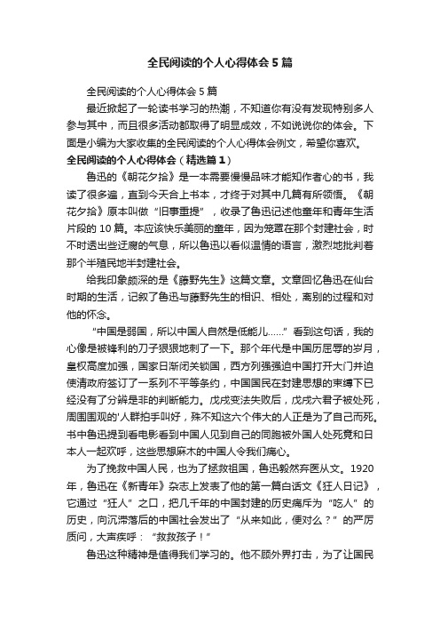 全民阅读的个人心得体会5篇