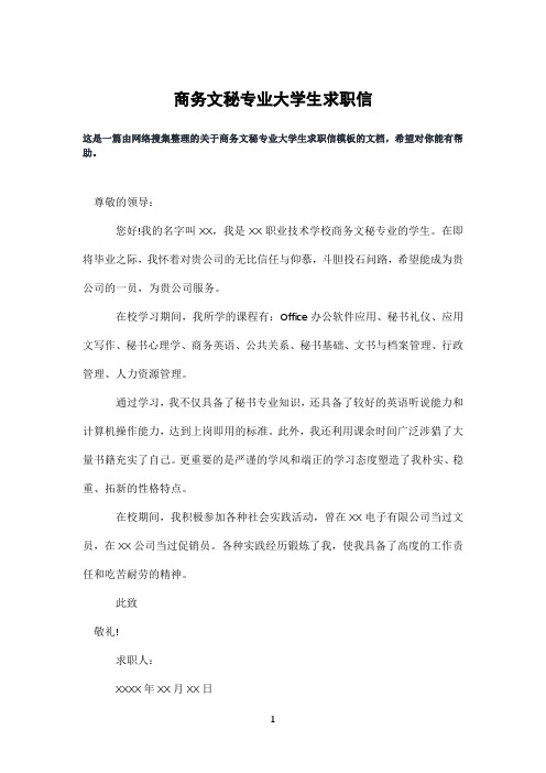商务文秘专业大学生求职信