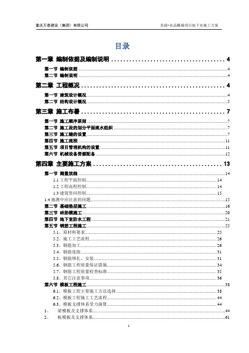 龙湖水晶郦城地下室施工方案