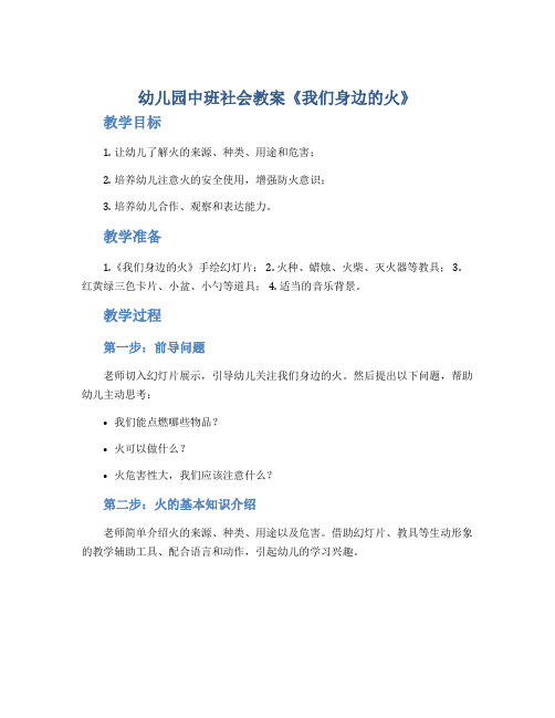 幼儿园中班社会教案《我们身边的火》