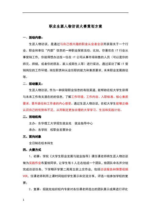 职业生涯人物访谈大赛策划方案(定稿) (1)