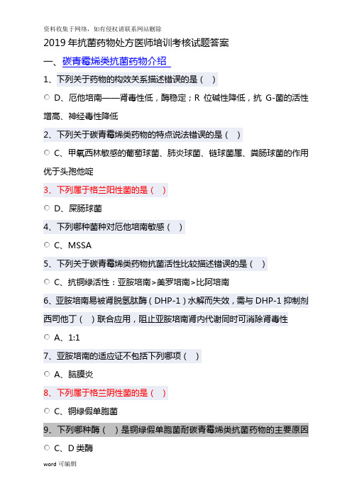 抗菌药物处方医师培训考核试题(卷)答案解析讲解学习