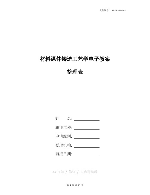 整理[材料课件]铸造工艺学电子教案