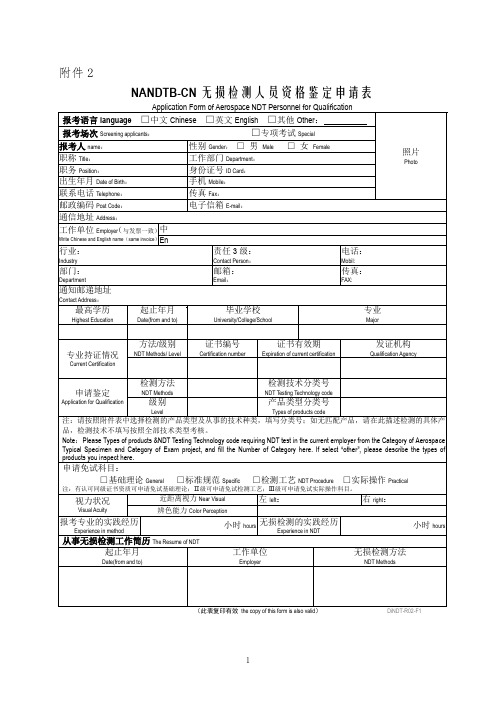 NAS410无损检测人员认证报考用表格