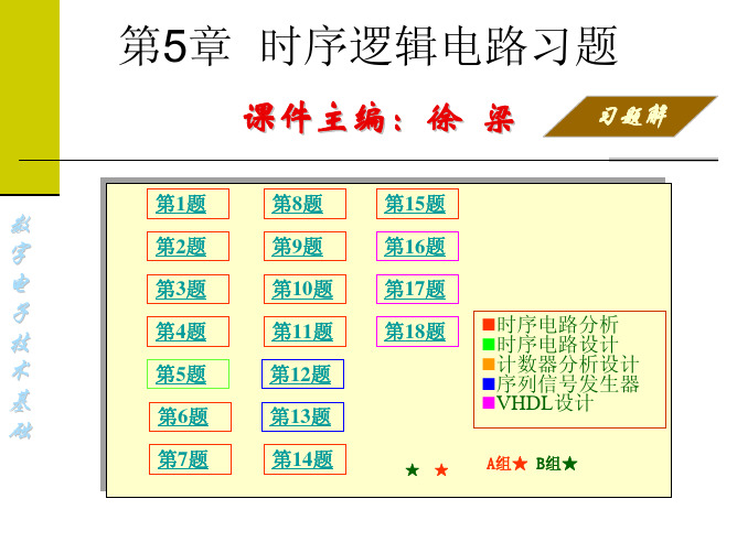 数字电子技术基础 第05章时序逻辑电路习题解