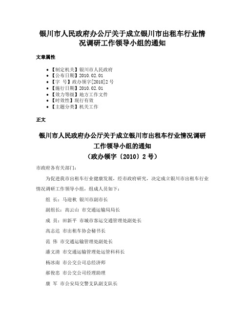 银川市人民政府办公厅关于成立银川市出租车行业情况调研工作领导小组的通知