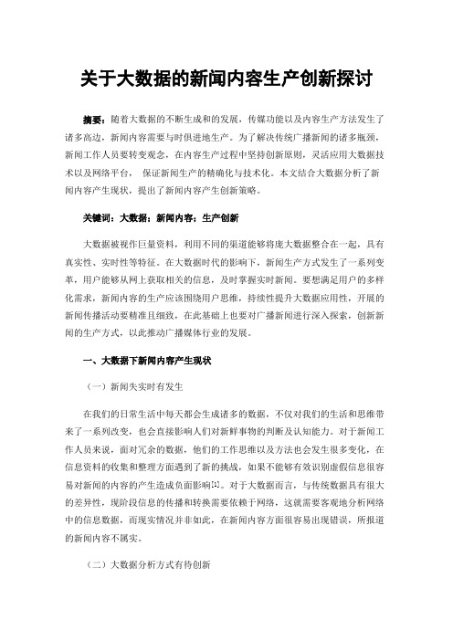 关于大数据的新闻内容生产创新探讨