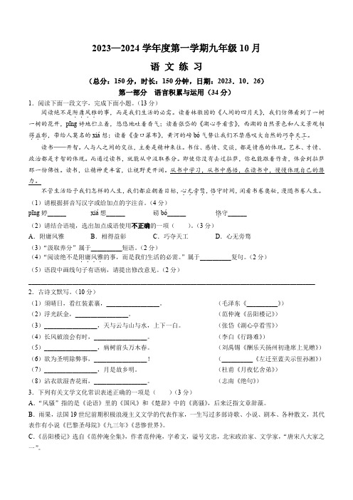 2023-2024学年九年级10月月考语文试题