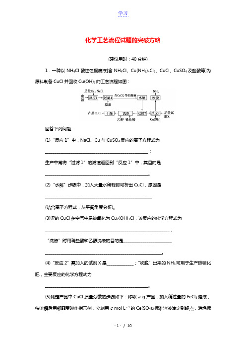 江苏专用2022版高考化学一轮复习专题集训6化学工艺流程试题的突破方略含解析