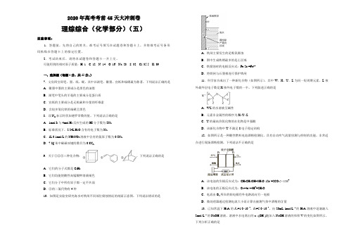 2020年高考考前大冲刺卷理综化学部分五(全国1卷) (含答案)