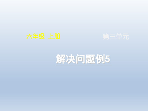 人教版小学六年级数学上册《解决问题例5》名师课件