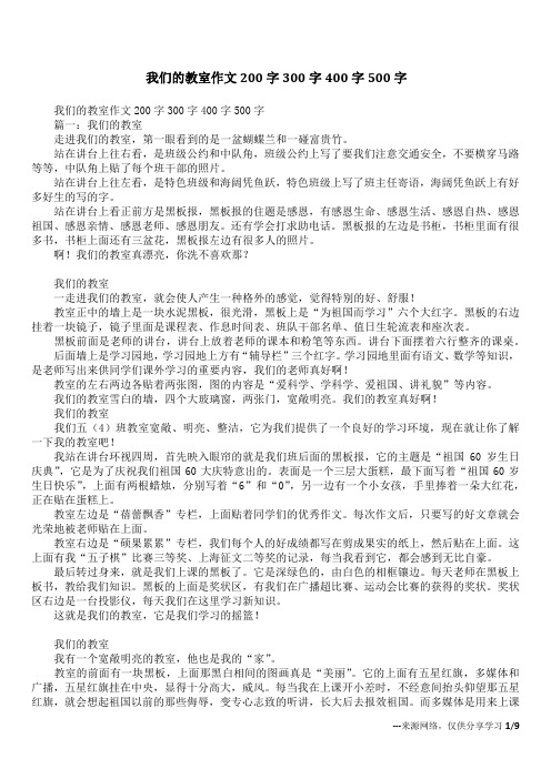 我们的教室作文200字300字400字500字