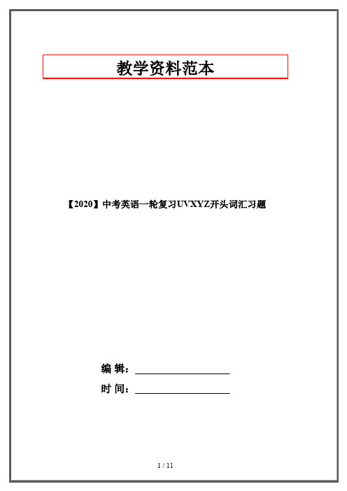 【2020】中考英语一轮复习UVXYZ开头词汇习题