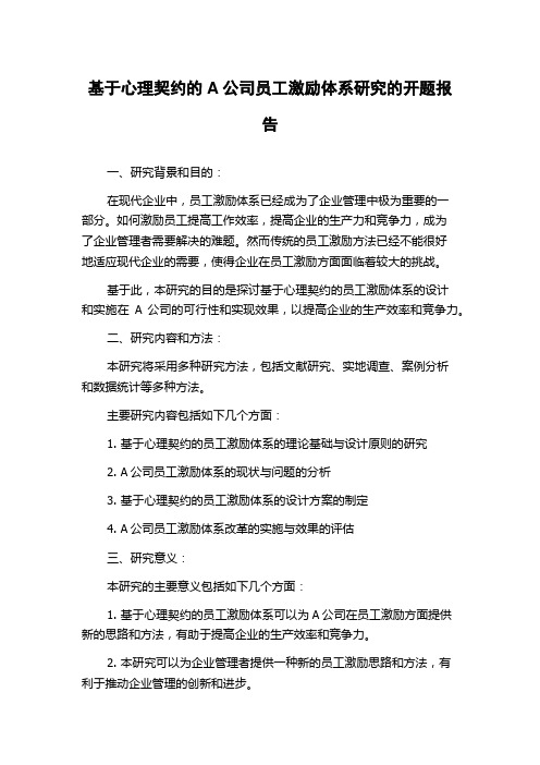 基于心理契约的A公司员工激励体系研究的开题报告