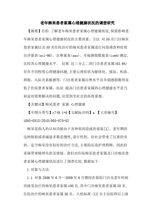 老年痴呆患者家属心理健康状况的调查研究