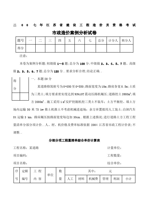 江苏建设工程造价员资格考试市政造价案例分析试卷