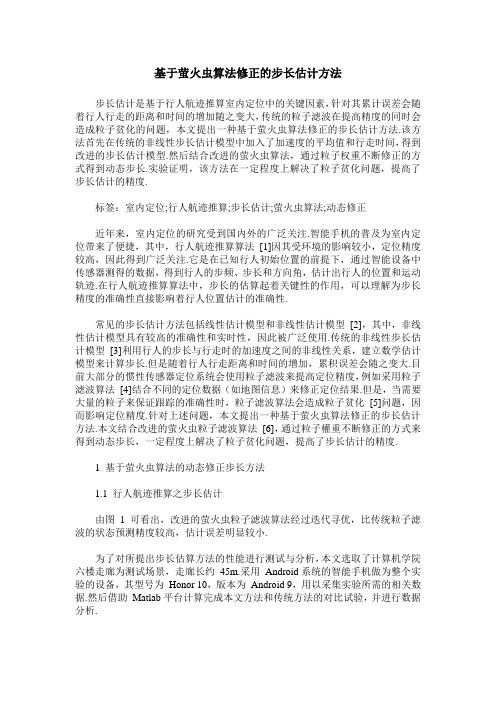 基于萤火虫算法修正的步长估计方法