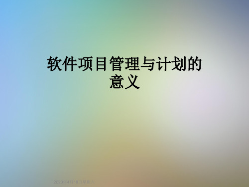 软件项目管理与计划的意义