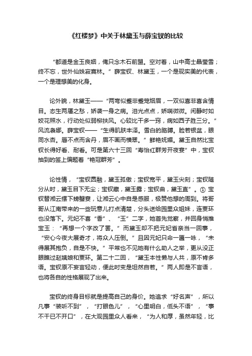 《红楼梦》中关于林黛玉与薛宝钗的比较