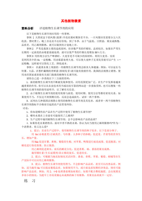 高中生物3.3《其他植物激素》学案(新人教版必修3)