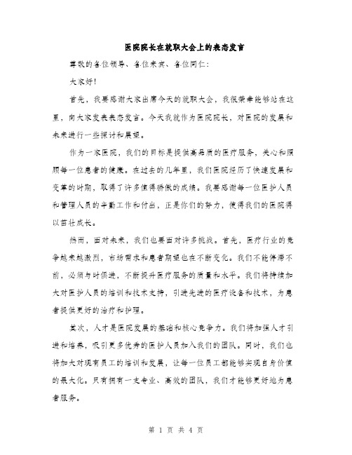 医院院长在就职大会上的表态发言（2篇）