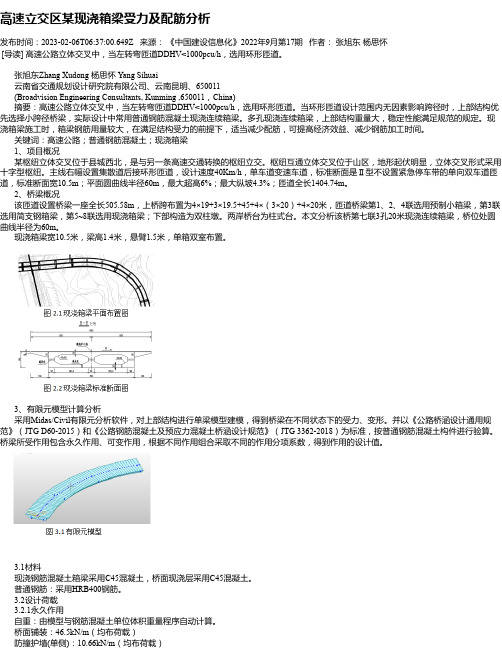 高速立交区某现浇箱梁受力及配筋分析