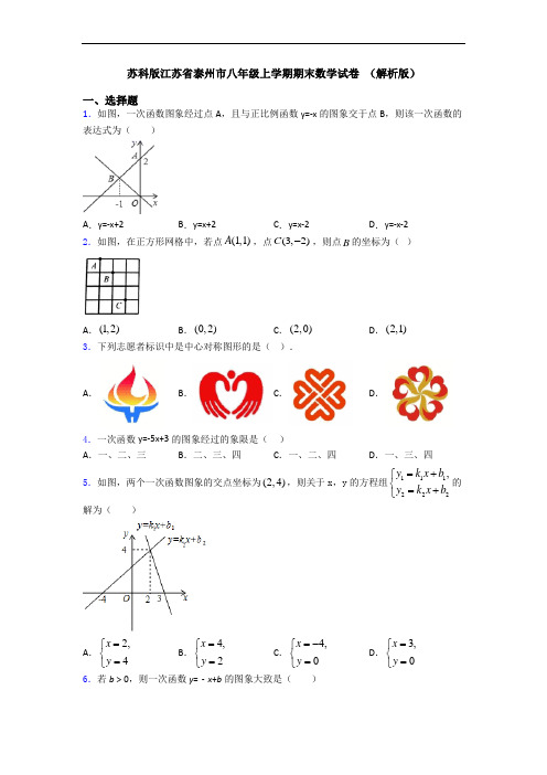 苏科版江苏省泰州市八年级上学期期末数学试卷 (解析版)